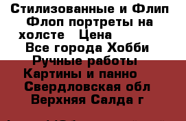 Стилизованные и Флип-Флоп портреты на холсте › Цена ­ 1 600 - Все города Хобби. Ручные работы » Картины и панно   . Свердловская обл.,Верхняя Салда г.